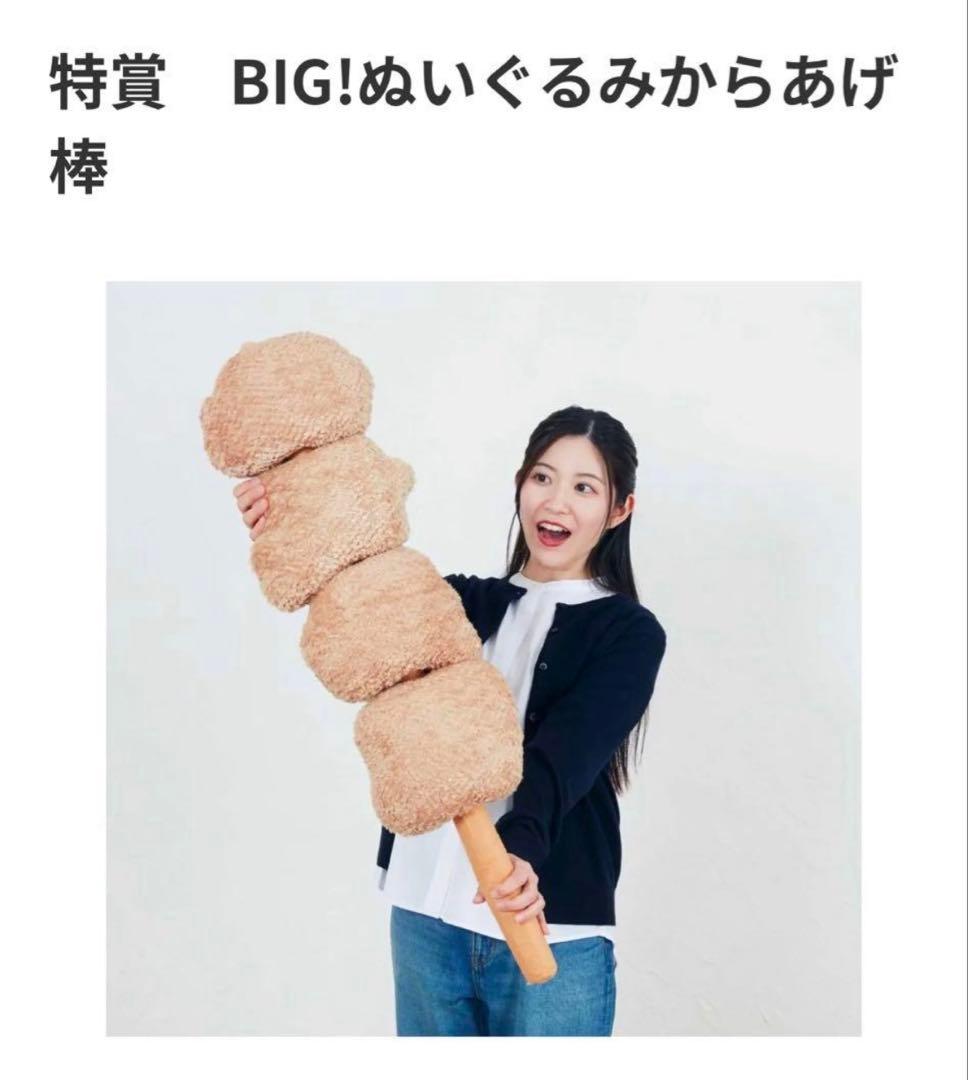 Happyくじ セブンイレブン 特賞 BIG!ぬいぐるみからあげ棒