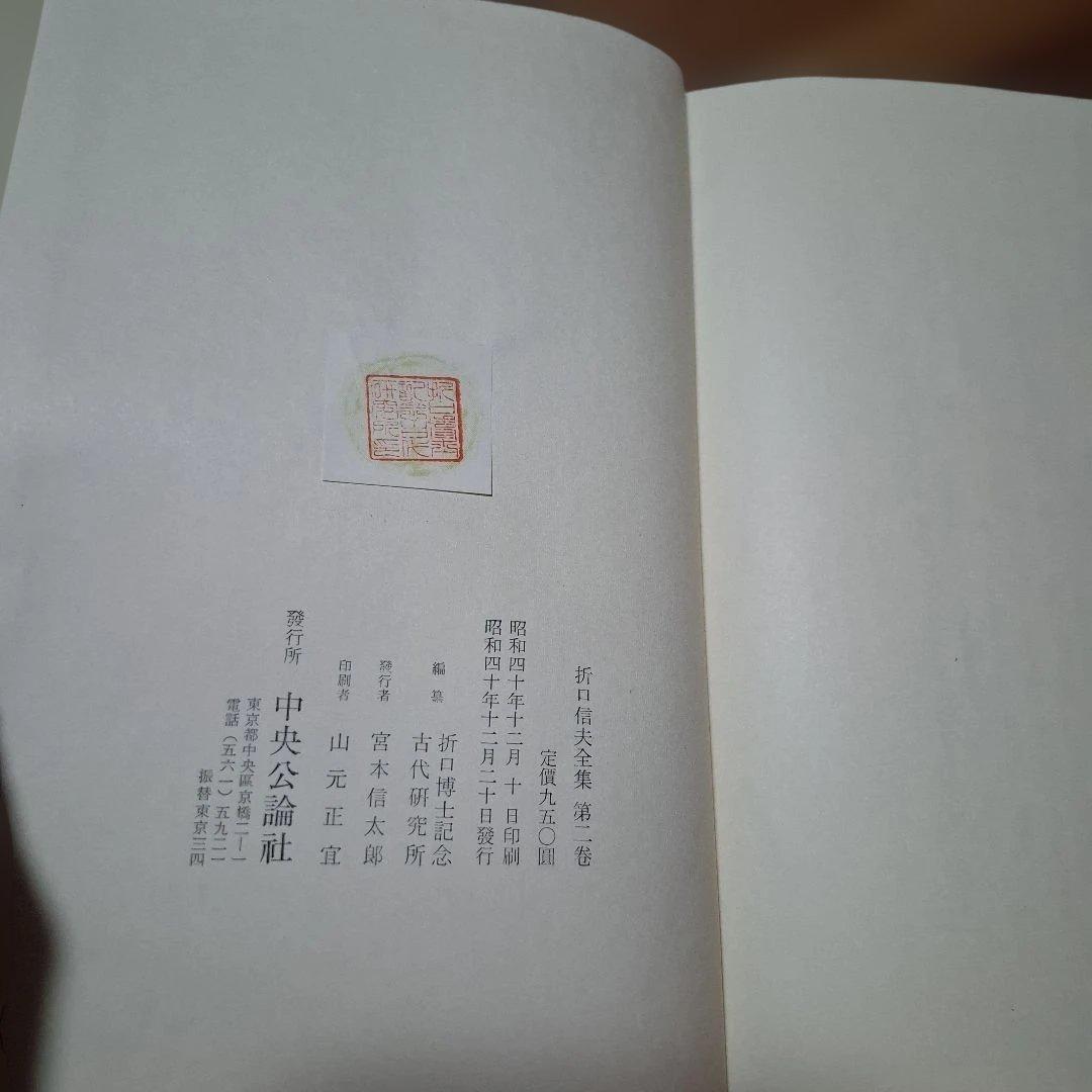 折口信夫全集①　セット購入です。
