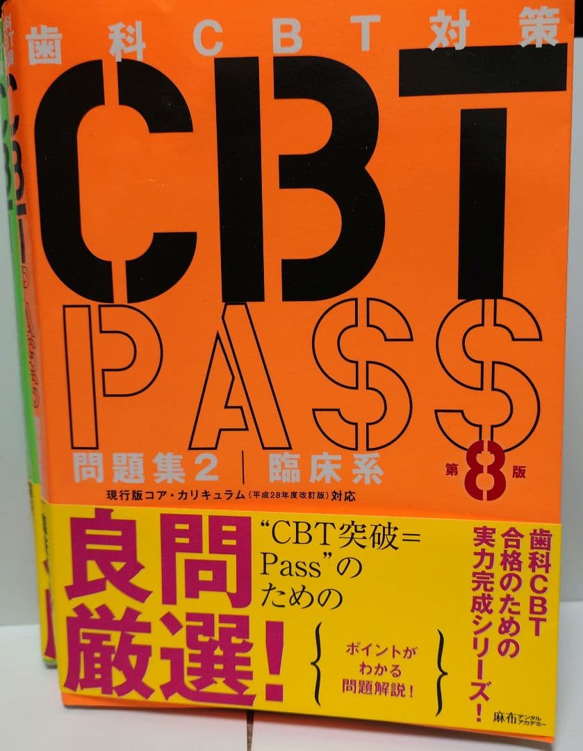 （古本）CBT PASS 問題集1・2 セット 第8版