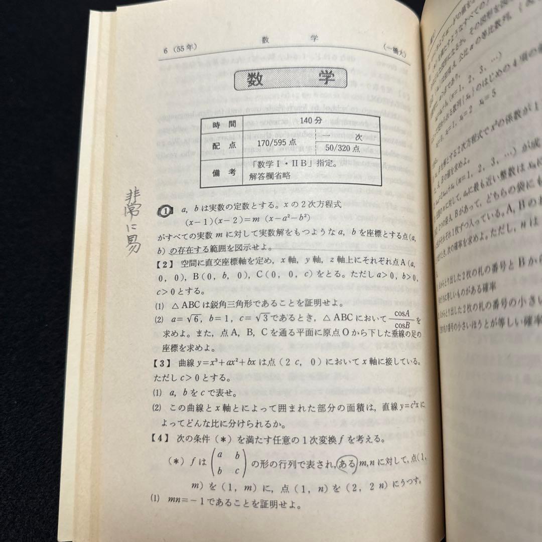 一橋大学　1981年版　赤本　教学社