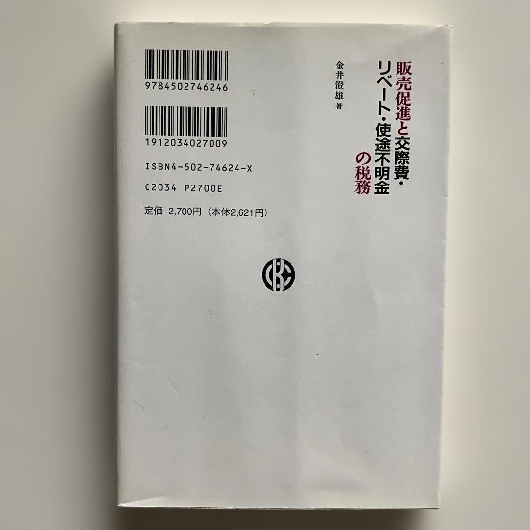 販売促進と交際費・リベート・使途不明金の税務