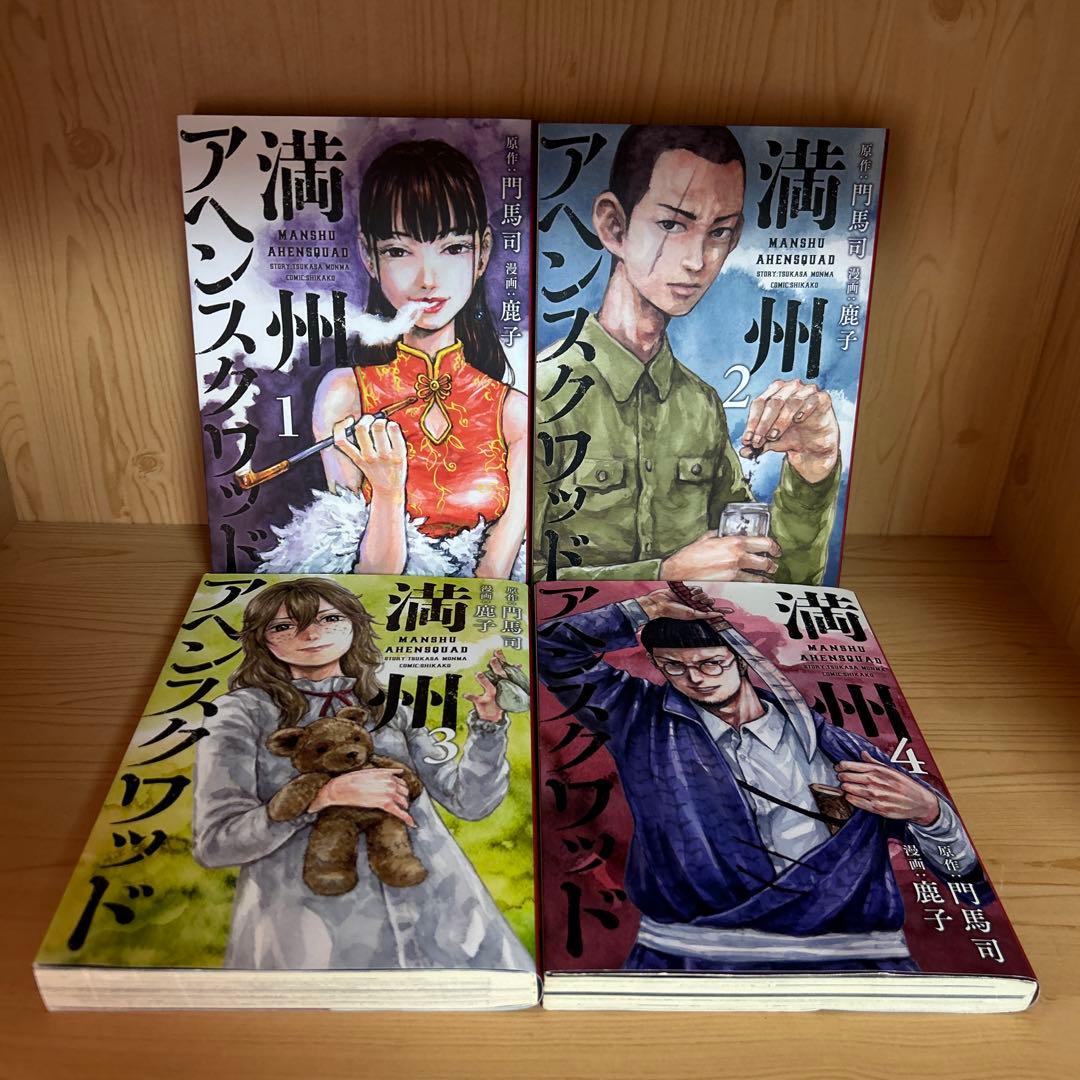 大人気漫画満州アヘンスクワッド1巻から22巻既刊全巻まとめ売り良品セット22冊