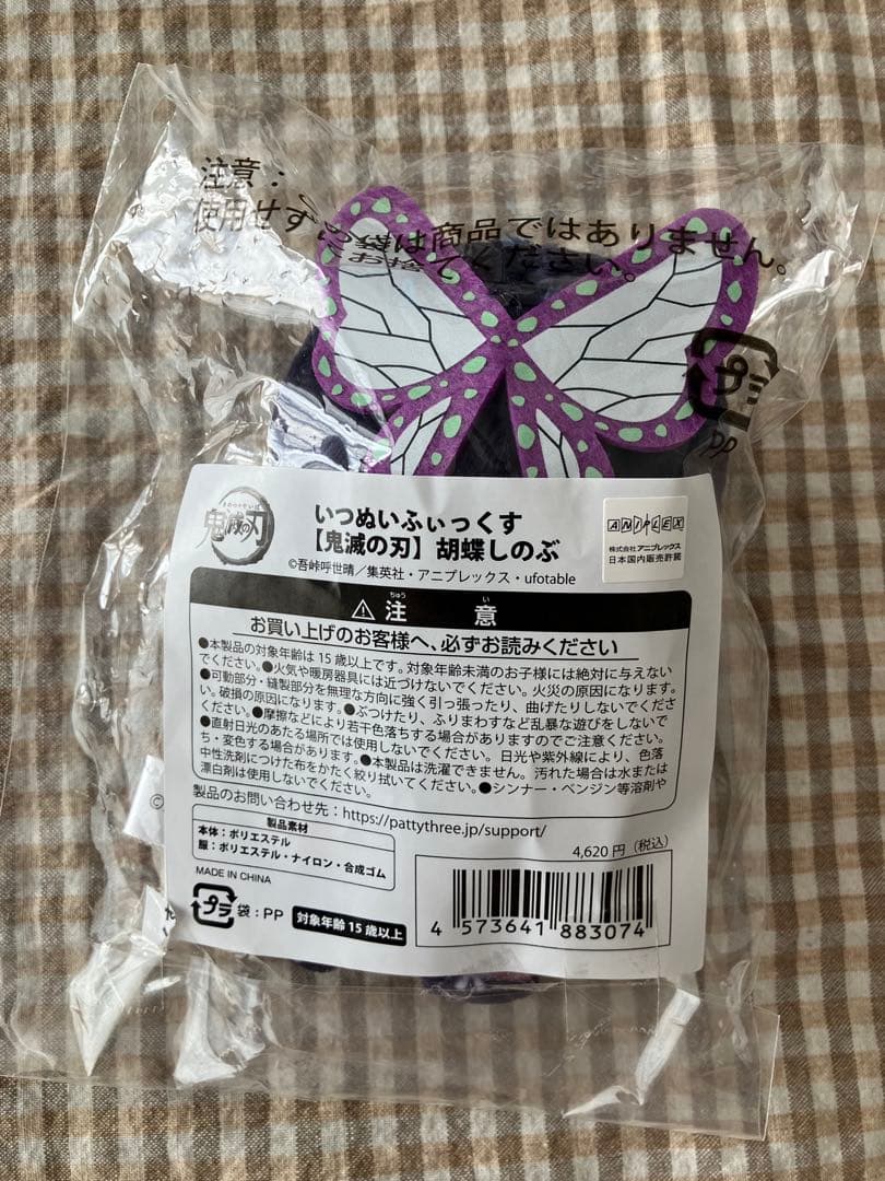 鬼滅の刃　冨岡義勇　胡蝶しのぶ　いつぬいふぃっくす