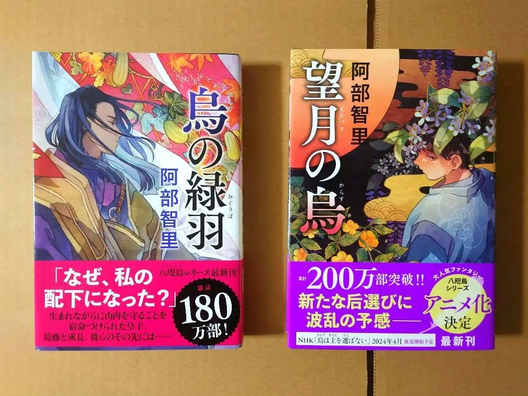 m*u様 (新品未読)　八咫烏シリーズ 文庫版　まとめ売り　計12冊　阿部智里