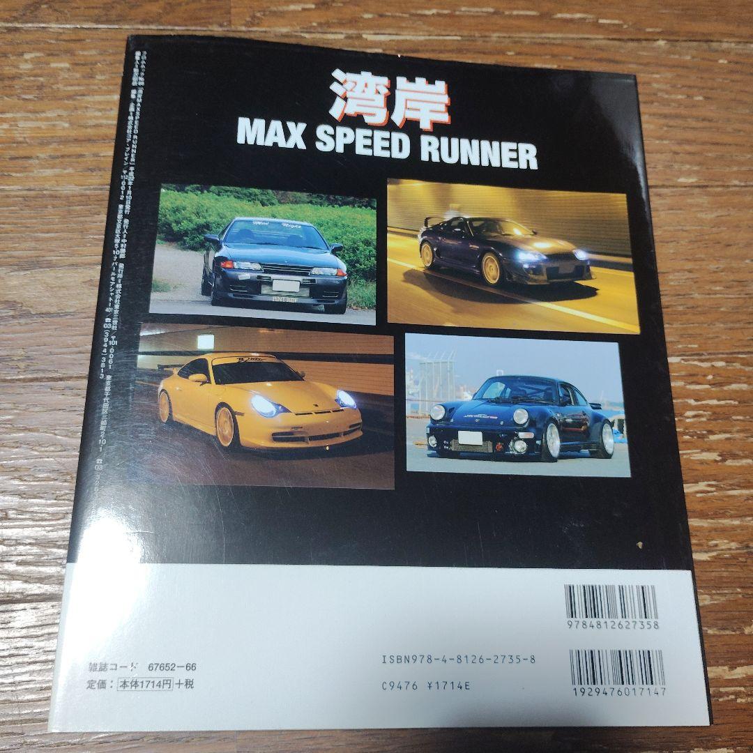 湾岸max speed runner : 超速域にすべてを懸ける闇のランナーたち