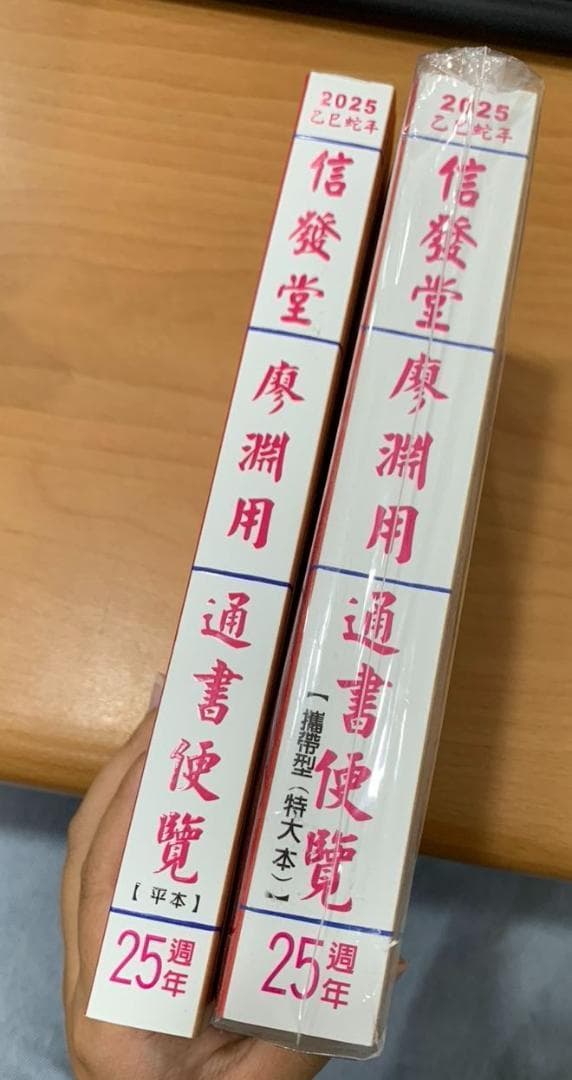 2025年版 擇日（たくじつ）風水 廖淵用通書便覽 通書便覧（追加No.10）