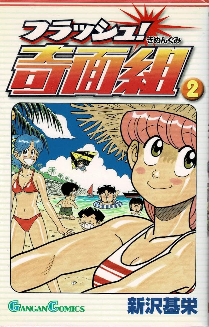 ➁■全巻■『フラッシュ奇面組』全3巻■完結セット■新沢基栄■※奇面組続編■
