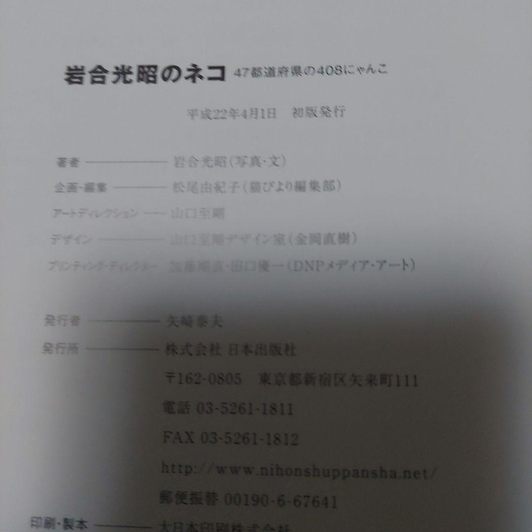 岩合光昭のネコ 47都道府県の408にゃんこ 初版❗極美品❗大型本写真集