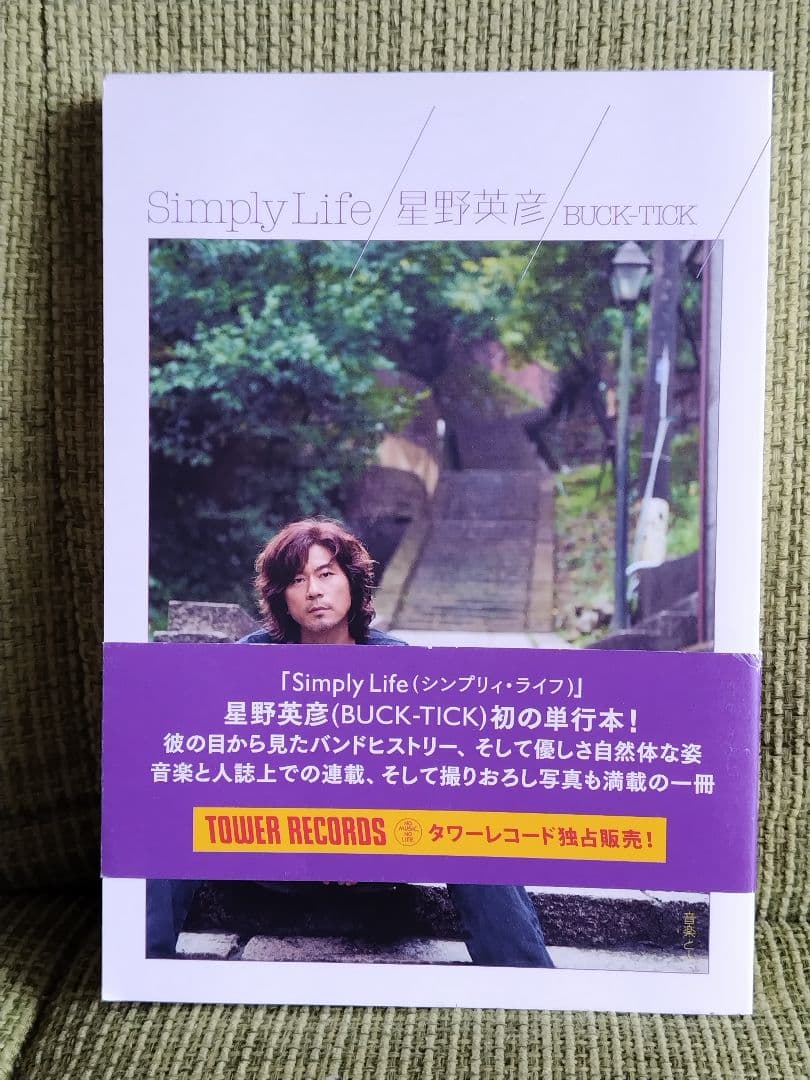 星野英彦Simply Life シンプリー ライフ チラシ付き