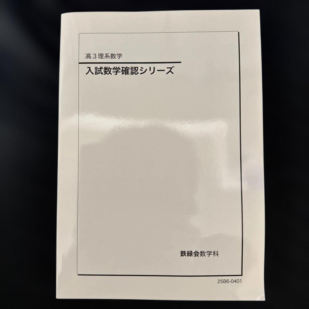 【2025年最新版】鉄緑会 入試数学確認シリーズ 高3理系数学