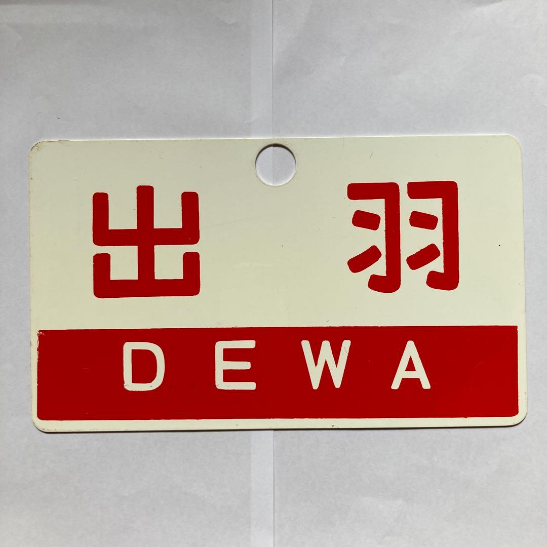 愛称板　急行出羽