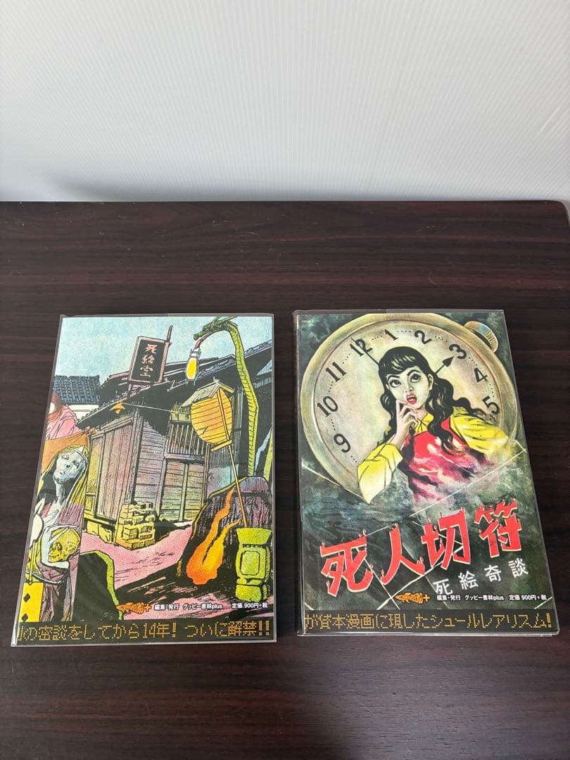 グッピー書林Plus 黒須喜代治 死絵奇談 死人切符 セット