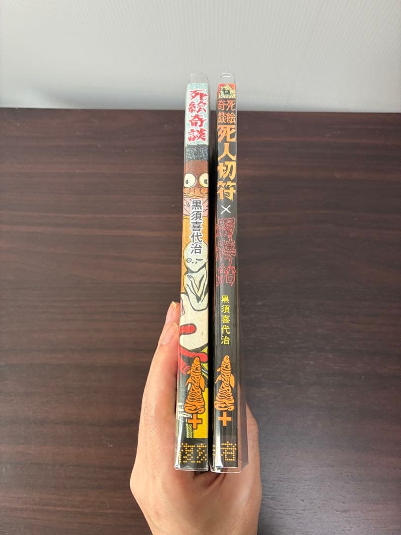 グッピー書林Plus 黒須喜代治 死絵奇談 死人切符 セット