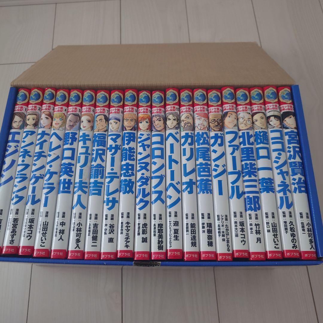 コミック版　世界の伝記　全20巻　ポプラ社