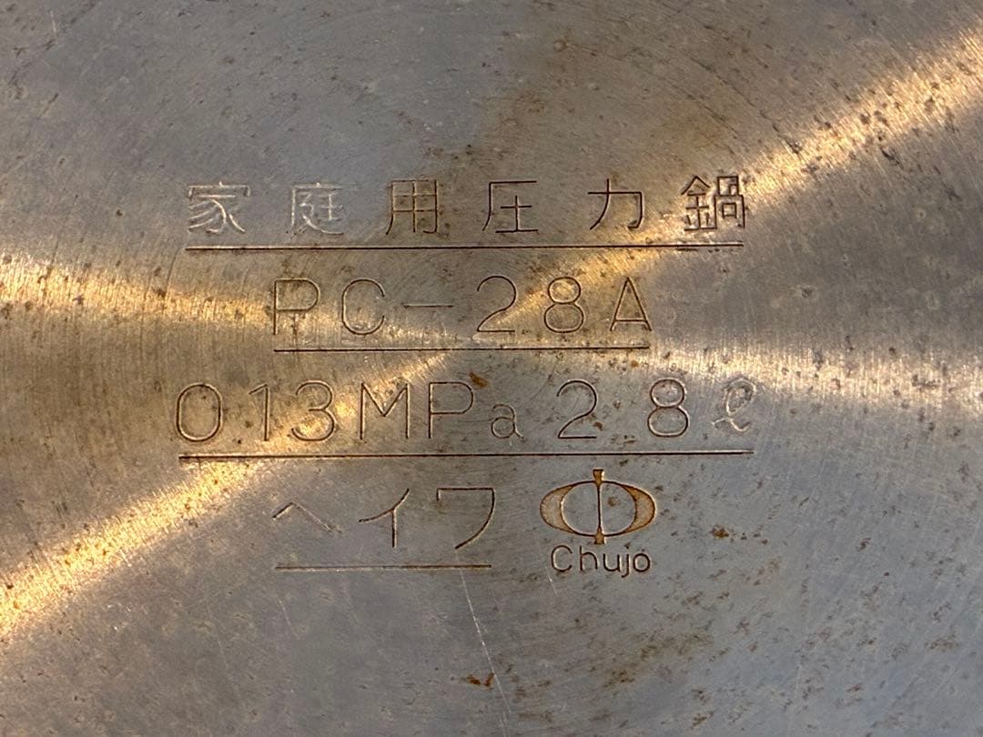 メ*ー様 ヘイワ家庭用圧力鍋 PC-28A アルミ製 2.8L
