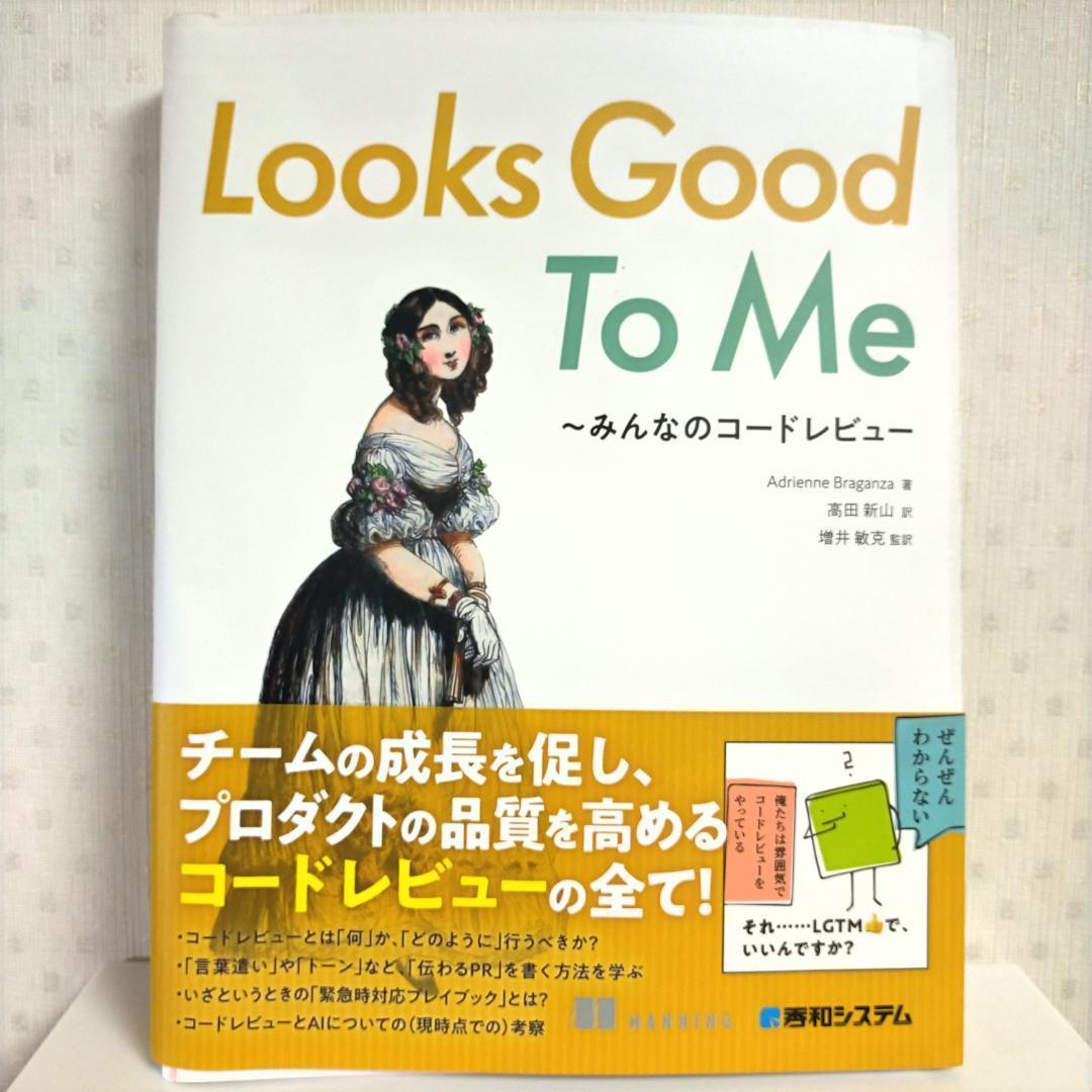 【裁断済み】Looks Good To Me 〜みんなのコードレビュー