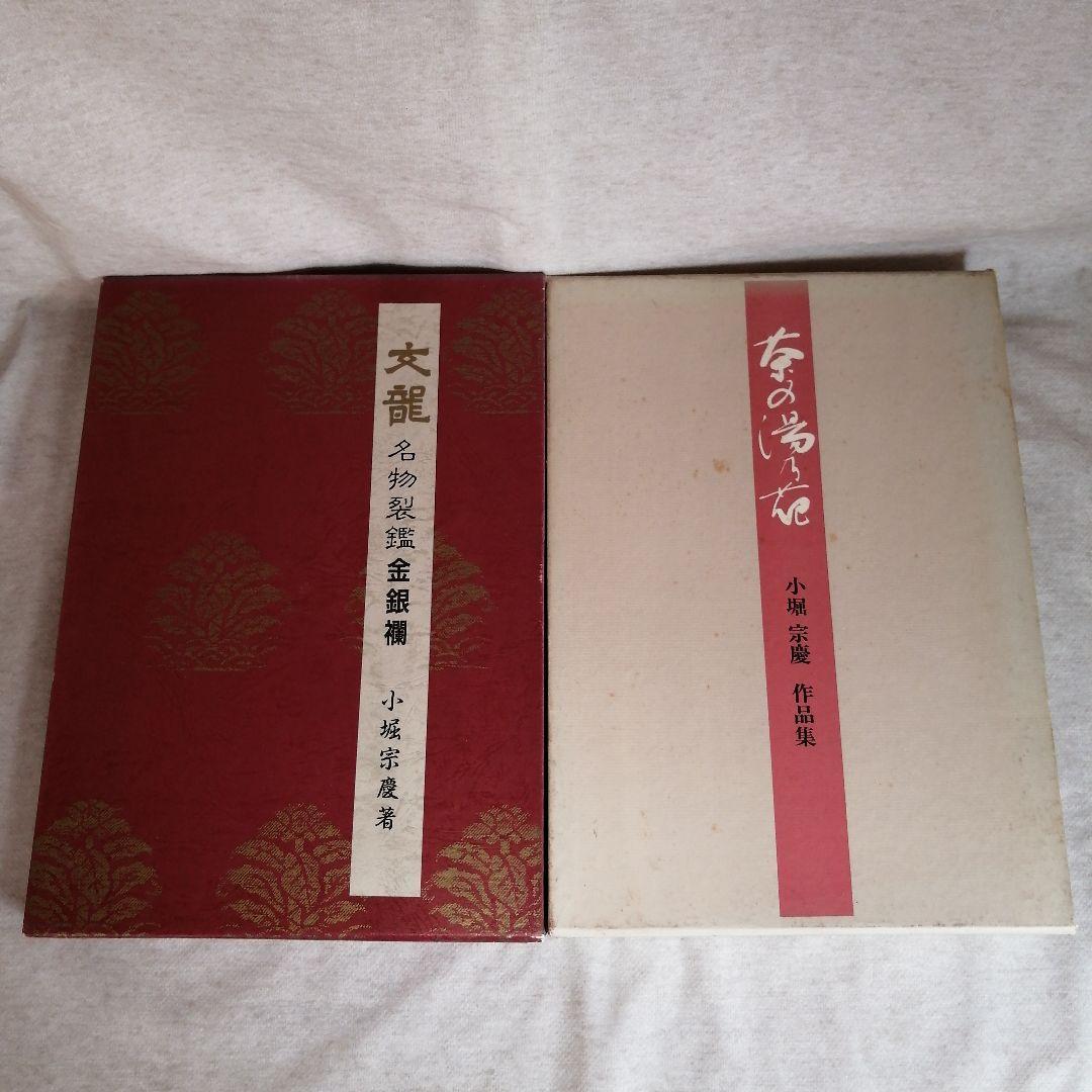 文龍名物裂鑑金銀襴・茶の湯乃花 　※送料無料・即購入可