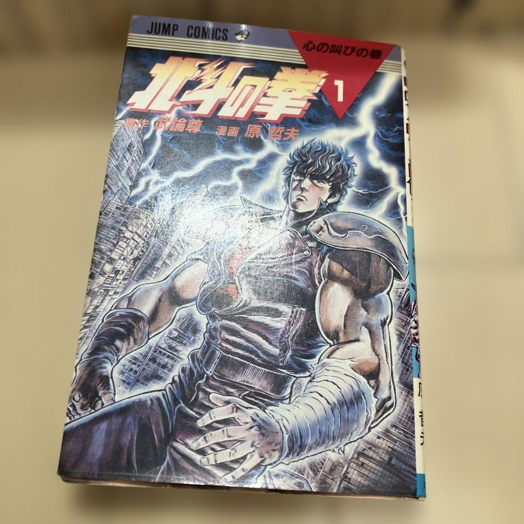 北斗の拳　全巻初版