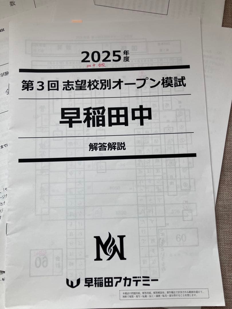 2025 早稲田中 第3回志望校オープン模試