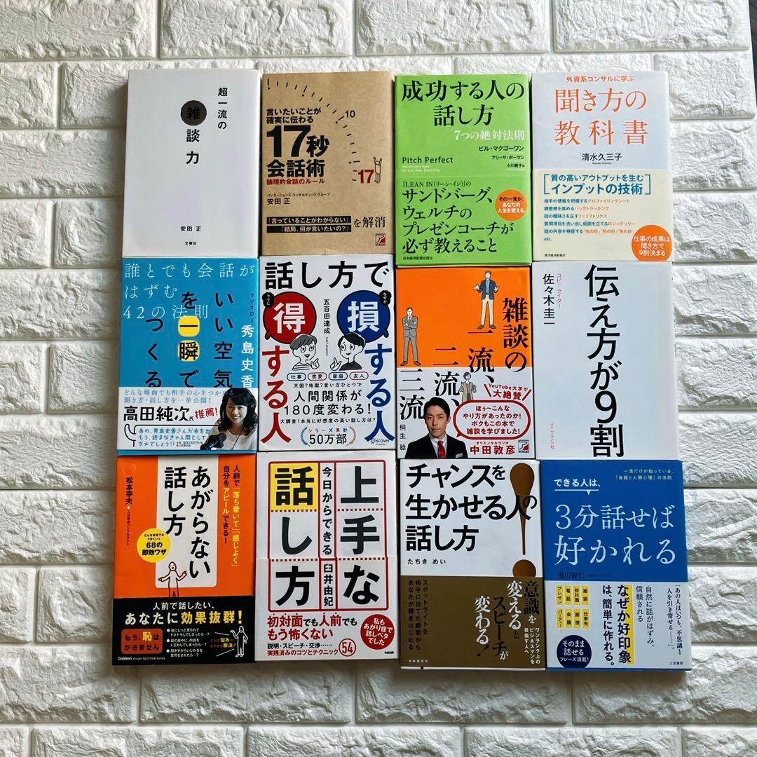 コミュニケーション　本12冊まとめ売り　ビジネス本　自己啓発本　話し方　聞き方
