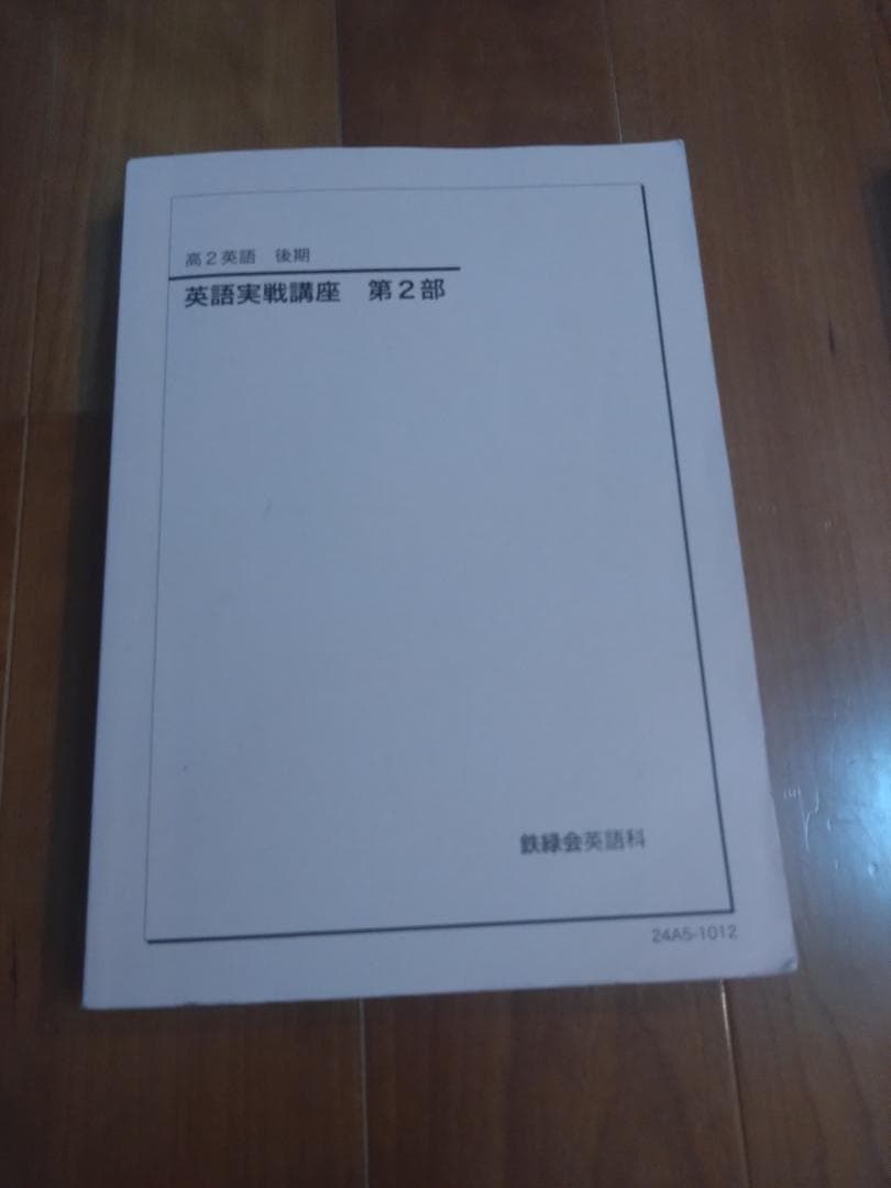 【鉄緑会】英語 高2 テキスト5冊セット 2024年 東大合格者使用