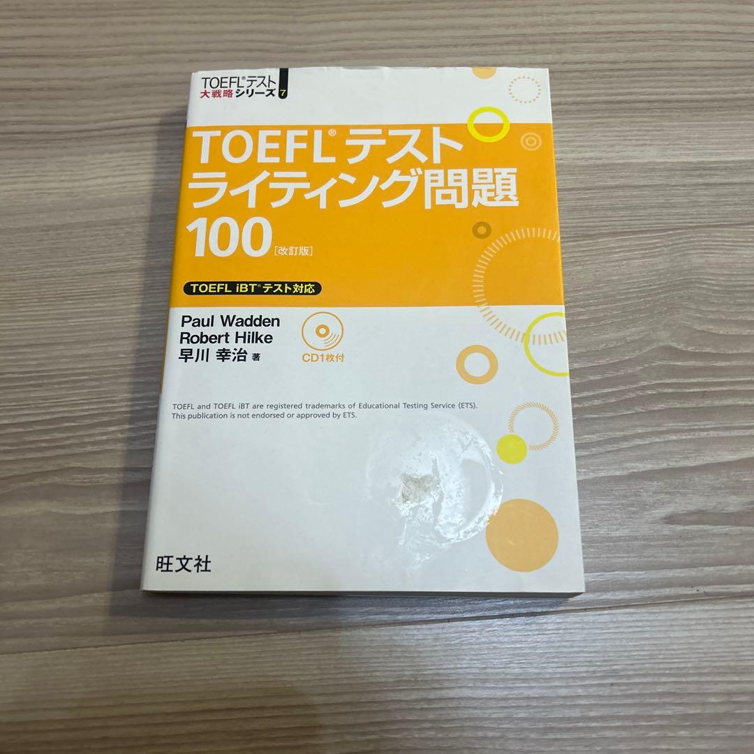 極めろ! TOEFL iBT® テスト まとめ売り
