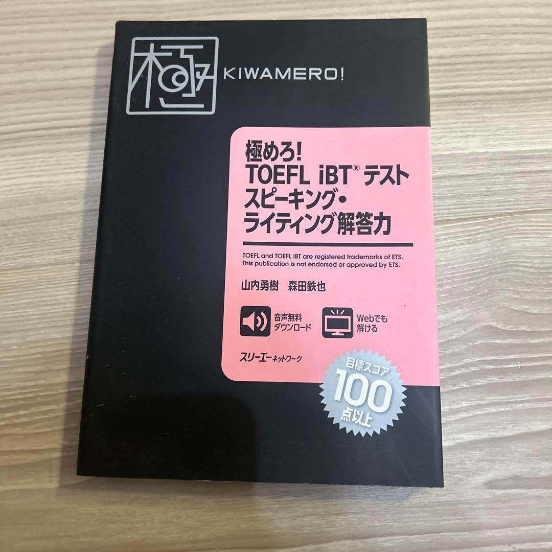 極めろ! TOEFL iBT® テスト まとめ売り