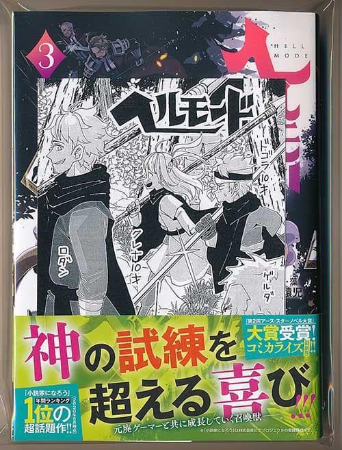 ☆特典4点付き [鉄田猿児] ヘルモード 1-4巻