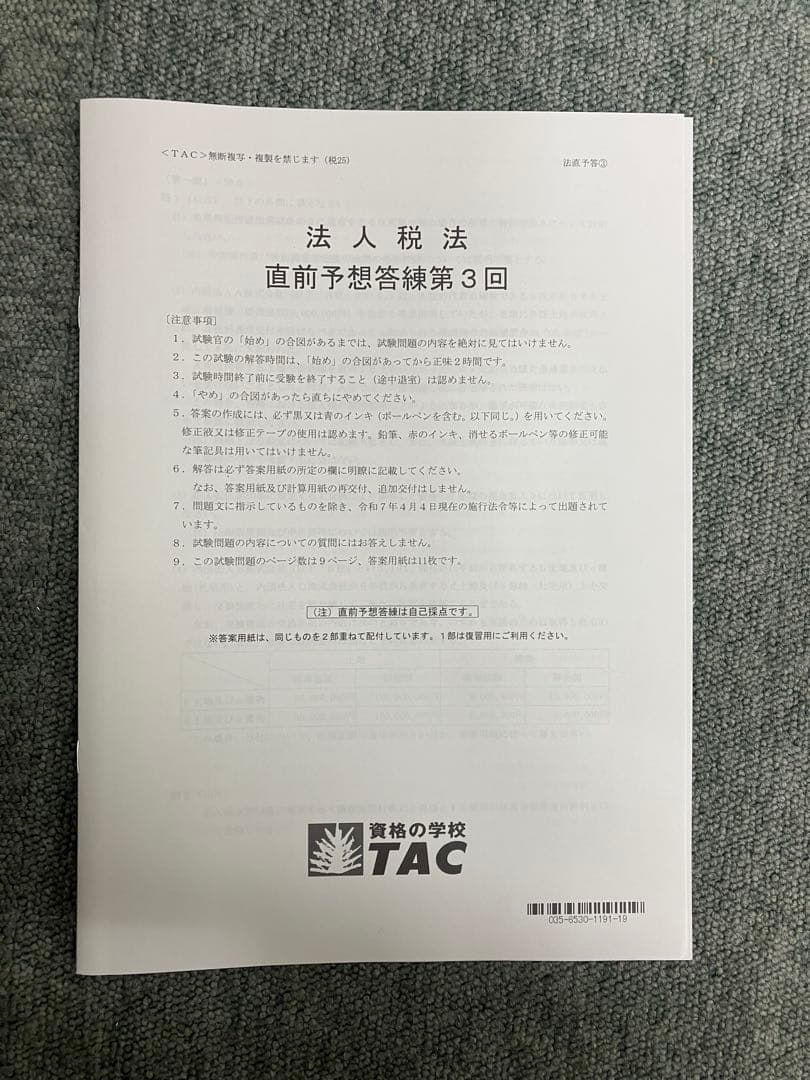 2025年最新 ＴＡＣ　実力完成答練等