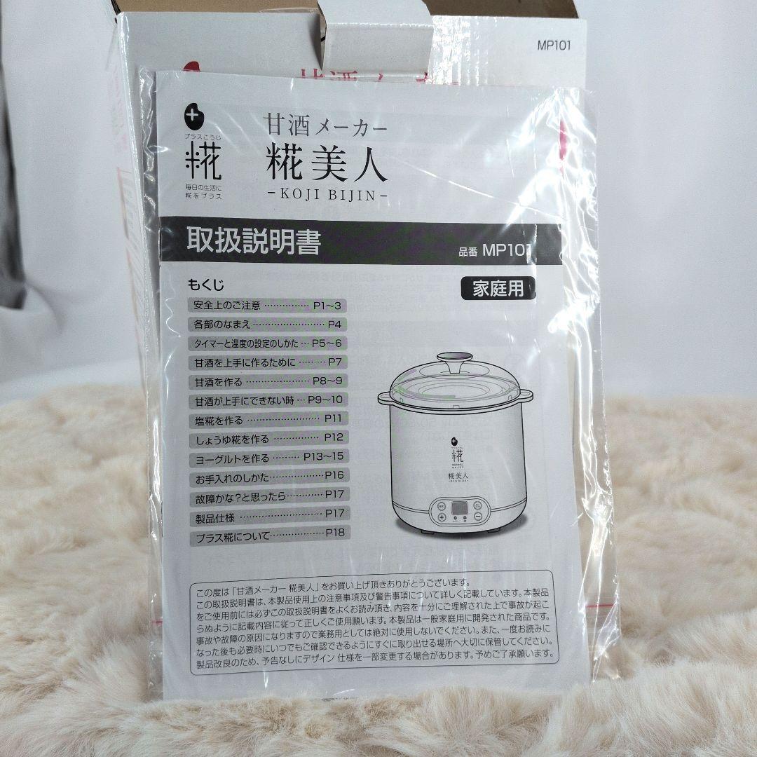 新品 マルコメ プラス糀 甘酒メーカー糀美人 MP101