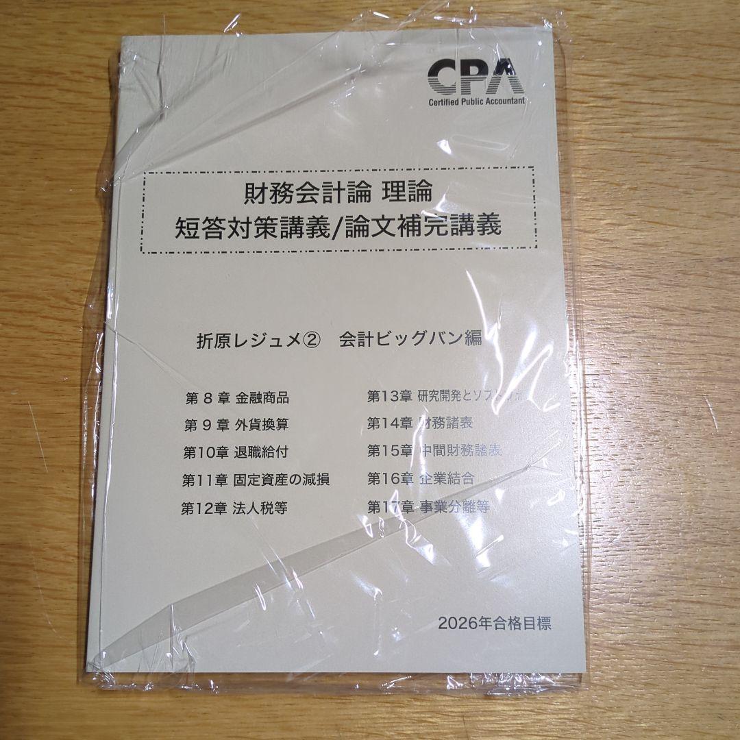 2026合格目標　折原レジュメ　財務会計論（理論）　 短答対策講義 CPA