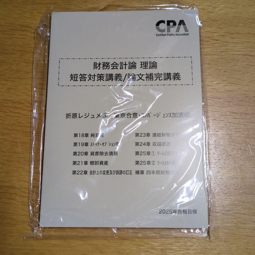 2026合格目標　折原レジュメ　財務会計論（理論）　 短答対策講義 CPA