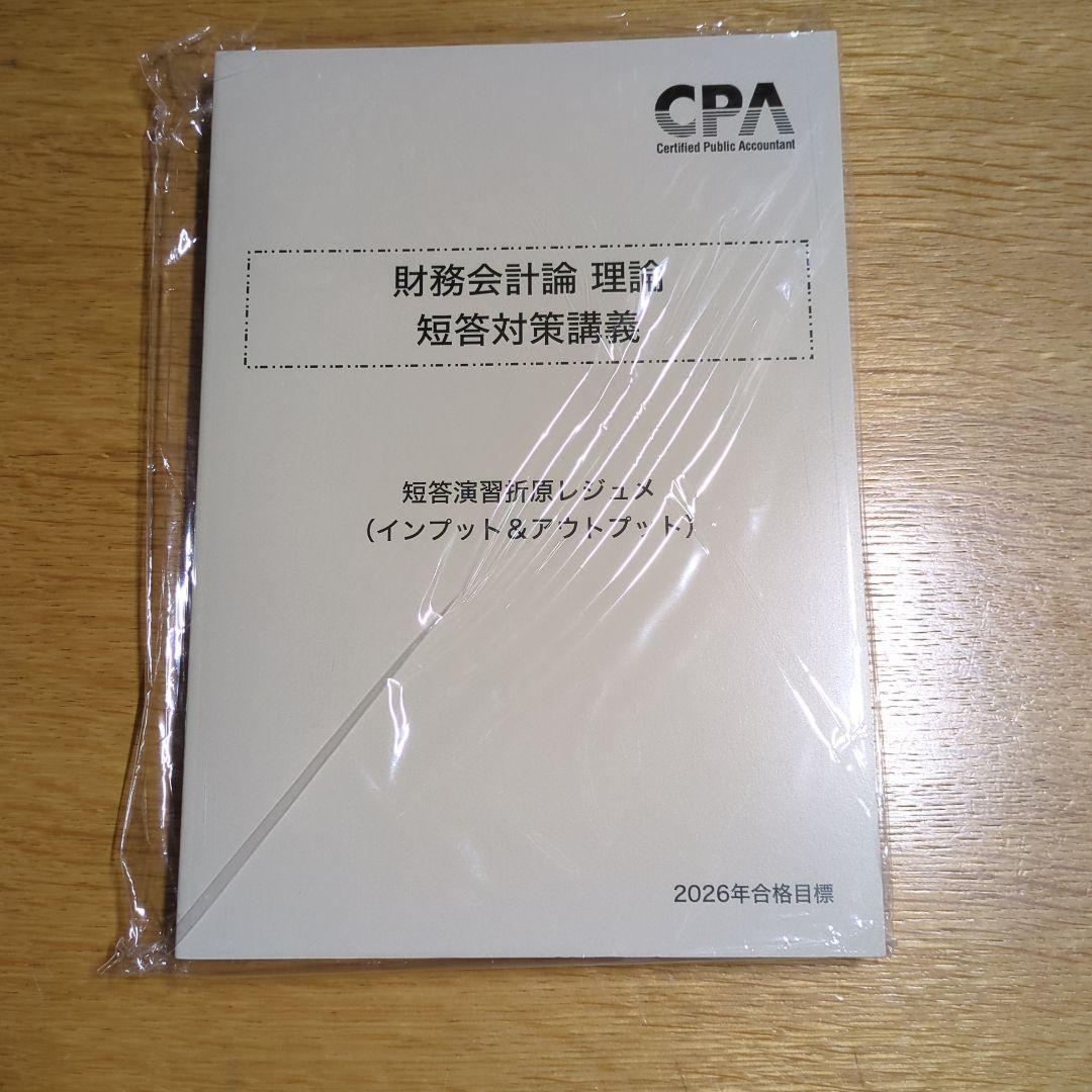 2026合格目標　折原レジュメ　財務会計論（理論）　 短答対策講義 CPA