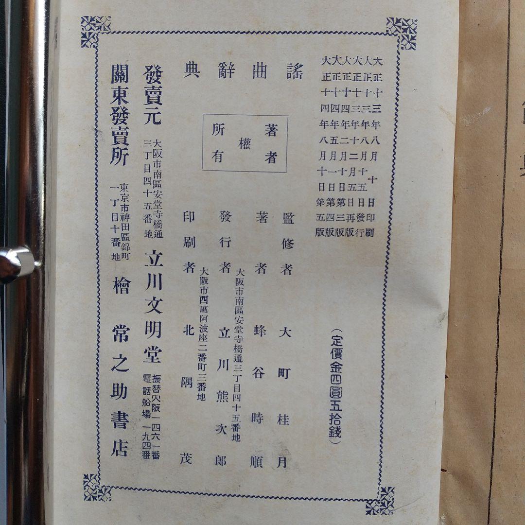 希少本　「謡曲辞典」蜂谷時順 著/大町桂月 監修/立川文明堂　出版