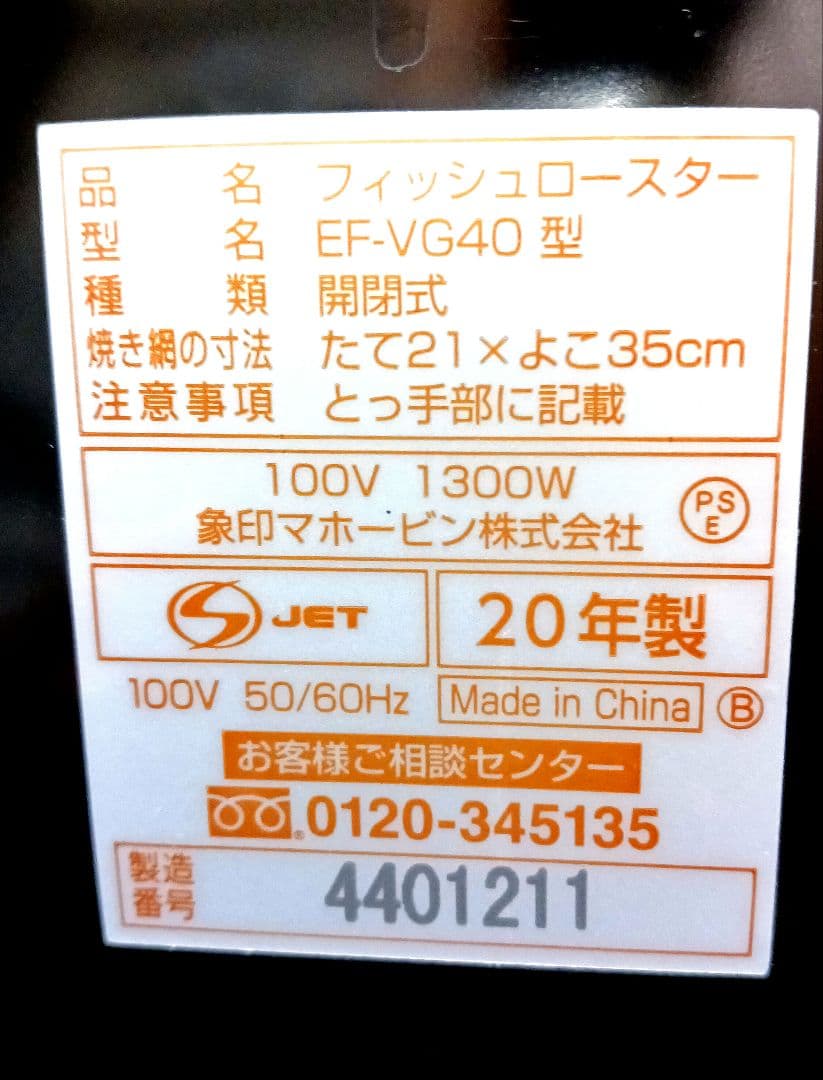 象印　 EF-VG40 フィッシュロースター