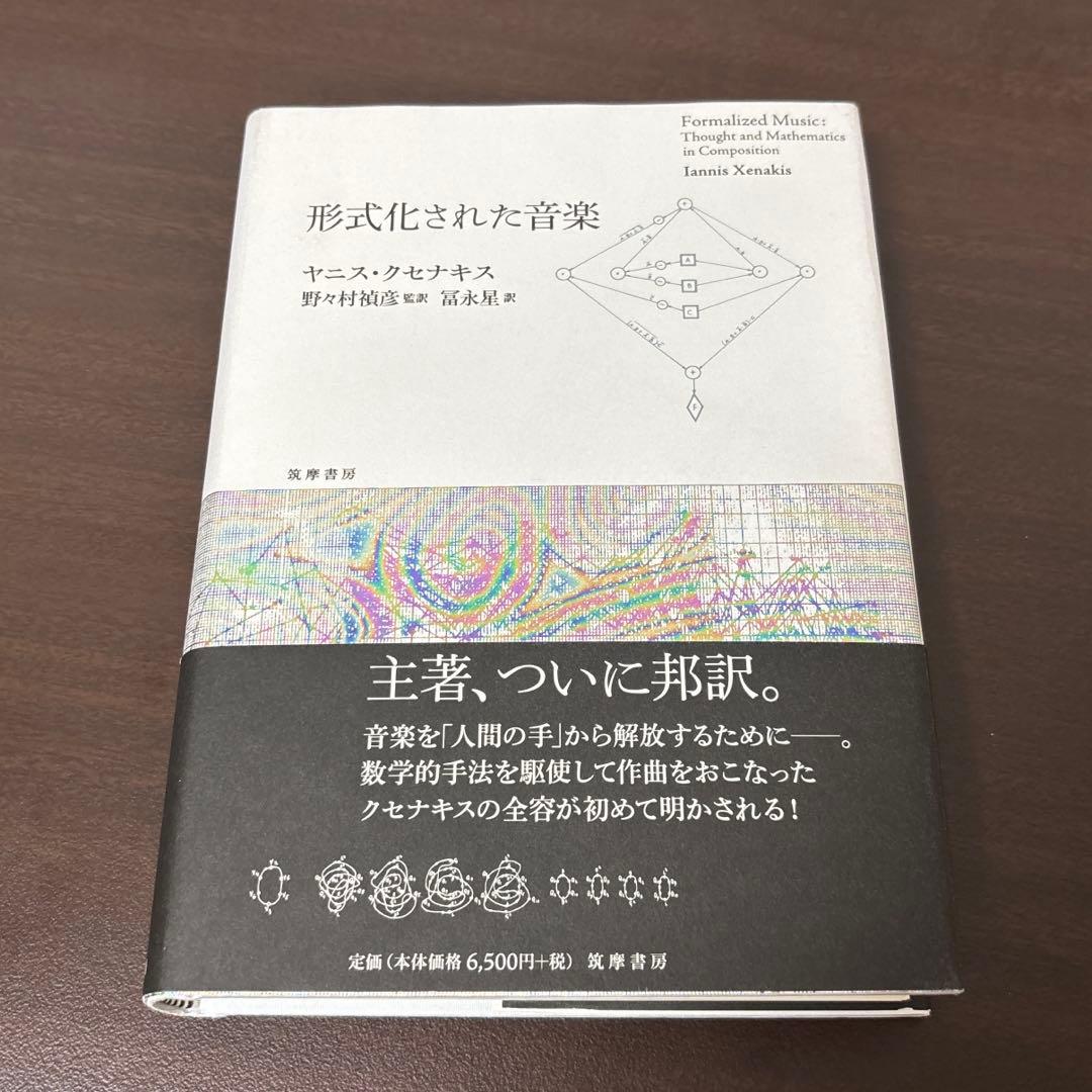 形式化された音楽 (単行本)／ヤニス・クセナキス