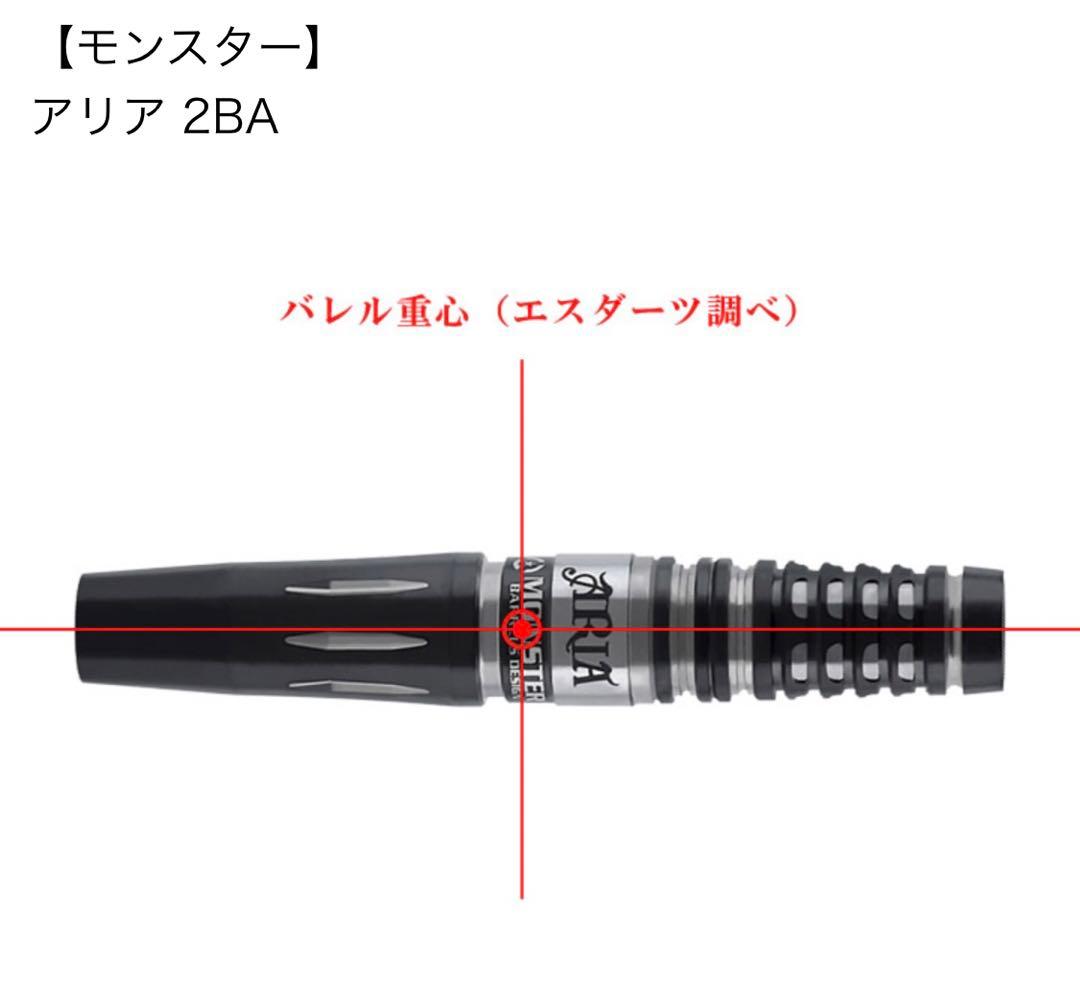 ダーツ　モンスター　ARIA
