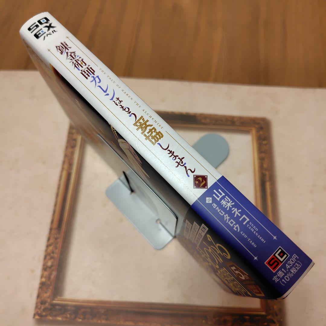 錬金術師カレンはもう妥協しません(2)