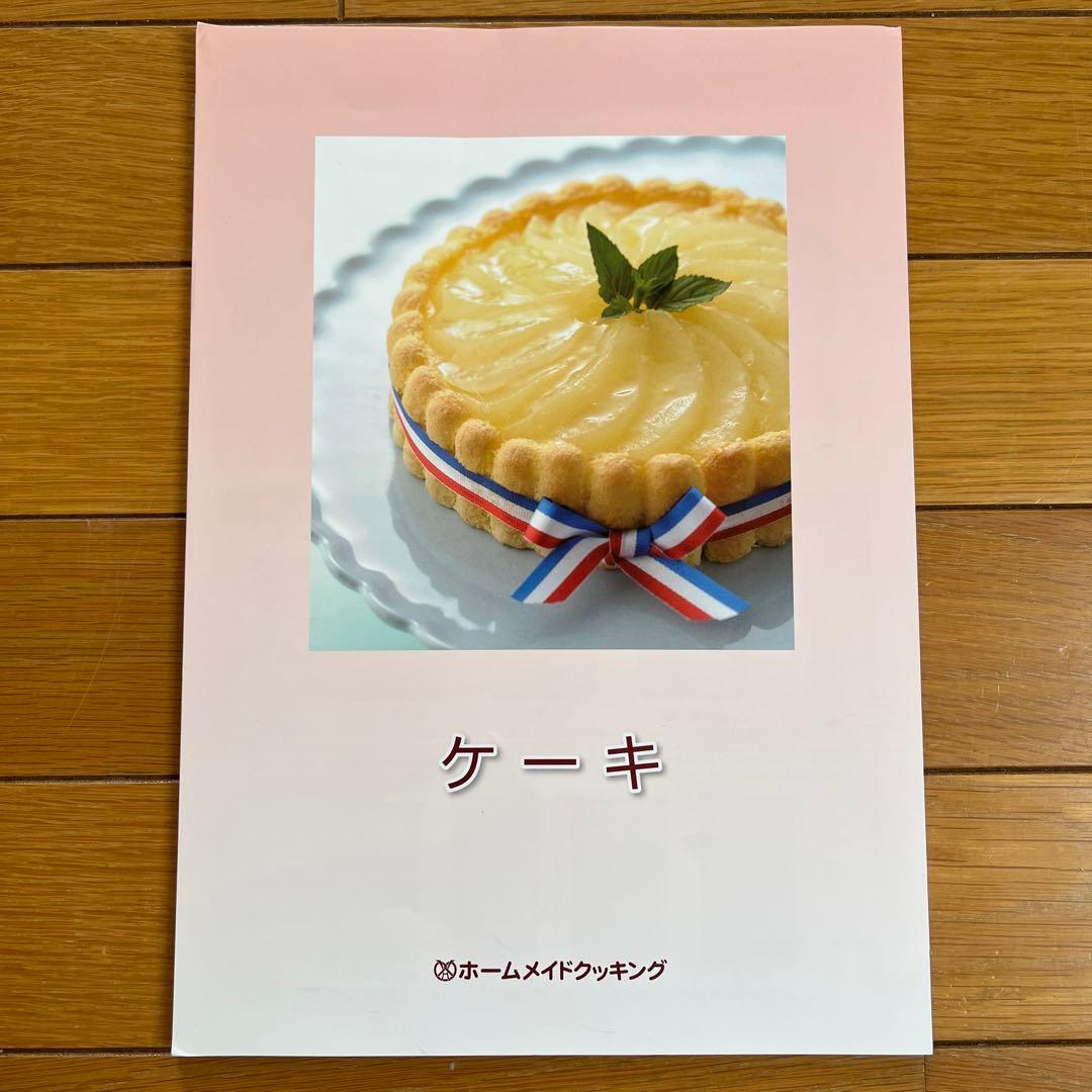 ホームメイドクッキング　2013年度ケーキ研修テキスト