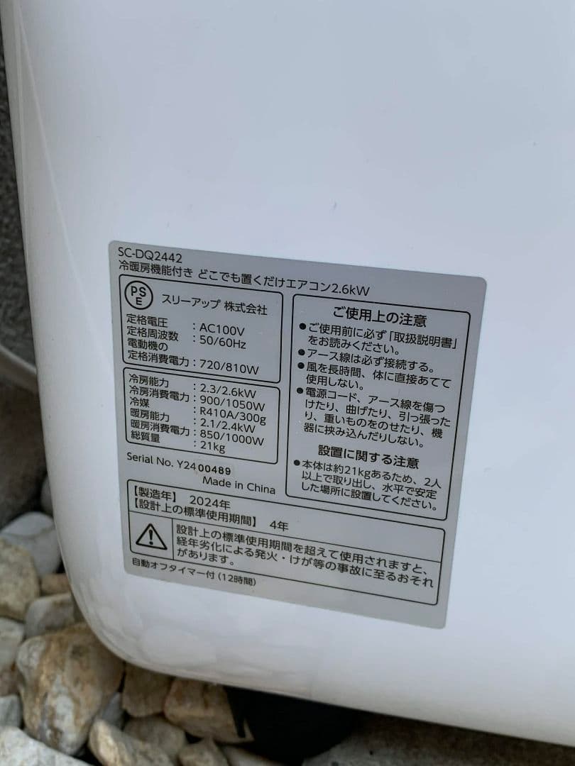 ドンキホーテ どこでも置くだけエアコン SC-DQ2442 2024年製