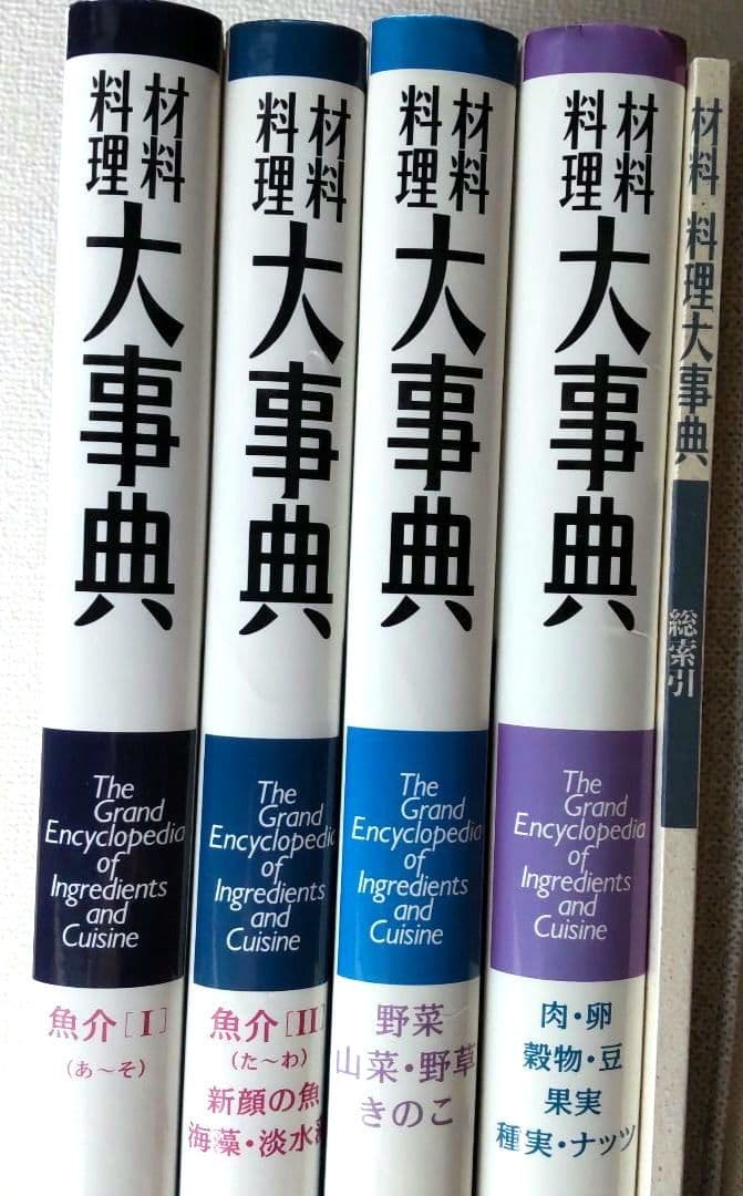 材料・料理大事典 全巻　です