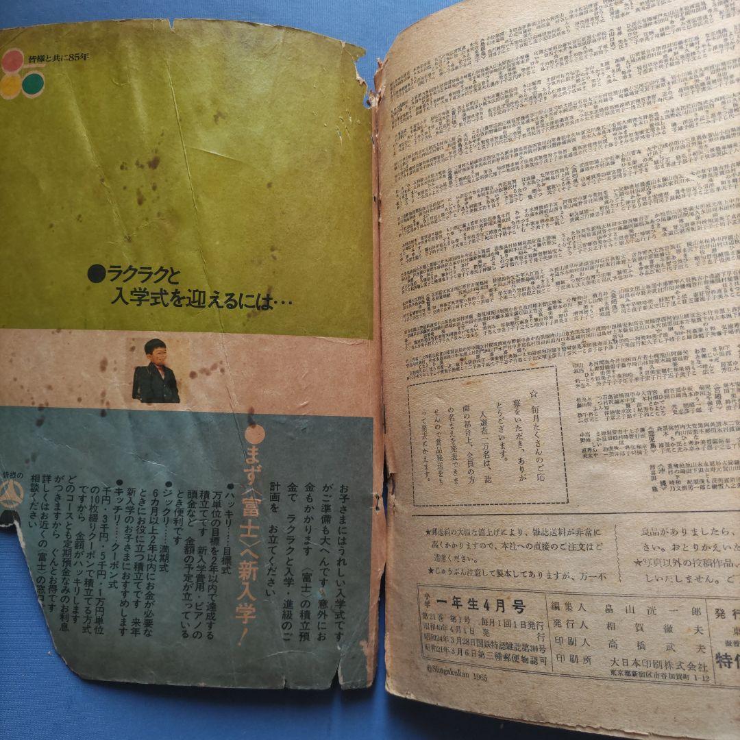 昭和レトロ　『小学一年生』　昭和40年4月
