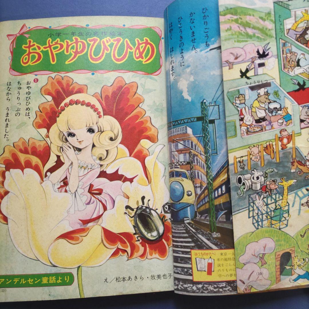 昭和レトロ　『小学一年生』　昭和40年4月