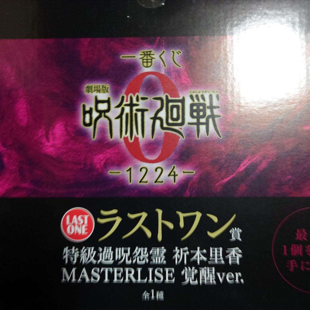 呪術廻戦　一番くじ