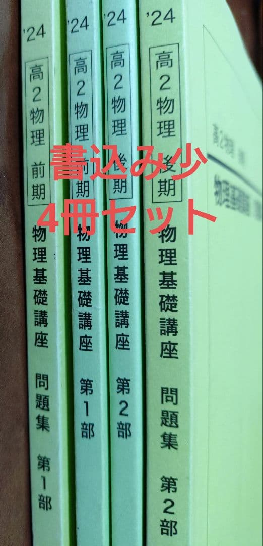 鉄緑会2025 物理セット 美品＋基礎問題集4冊2024