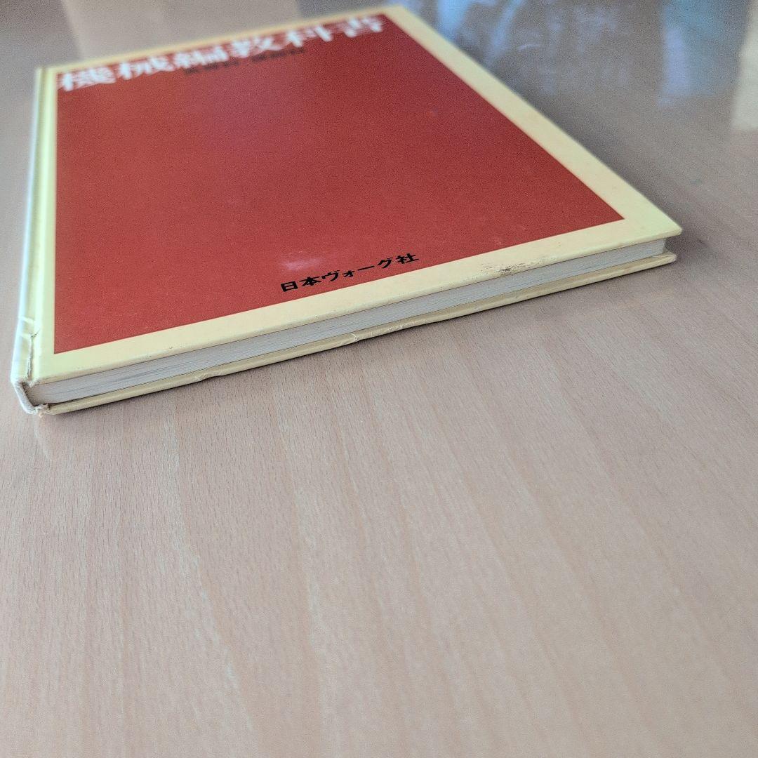 機械編教科書 日本ヴォーク社