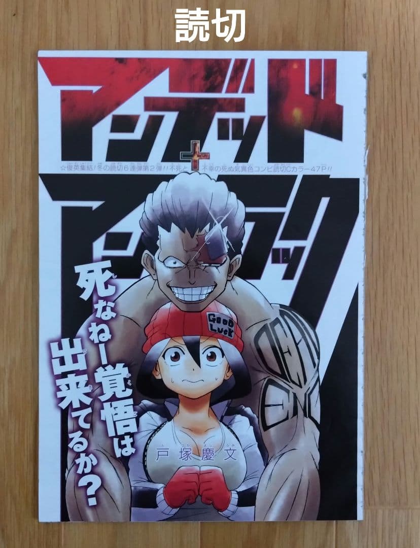 週刊少年ジャンプ「アンデッドアンラック」切り抜き　新連載１話～239話　最終話