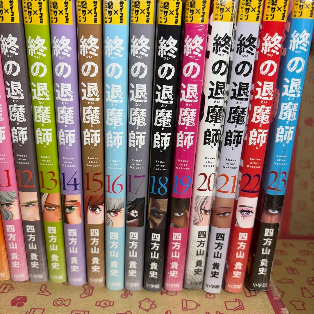 終の退魔師 エンダーガイスター　1〜23