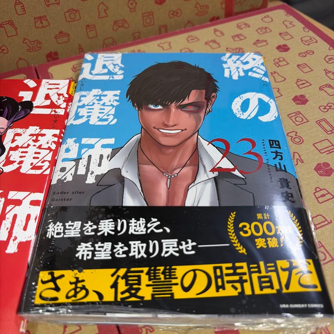 終の退魔師 エンダーガイスター　1〜23