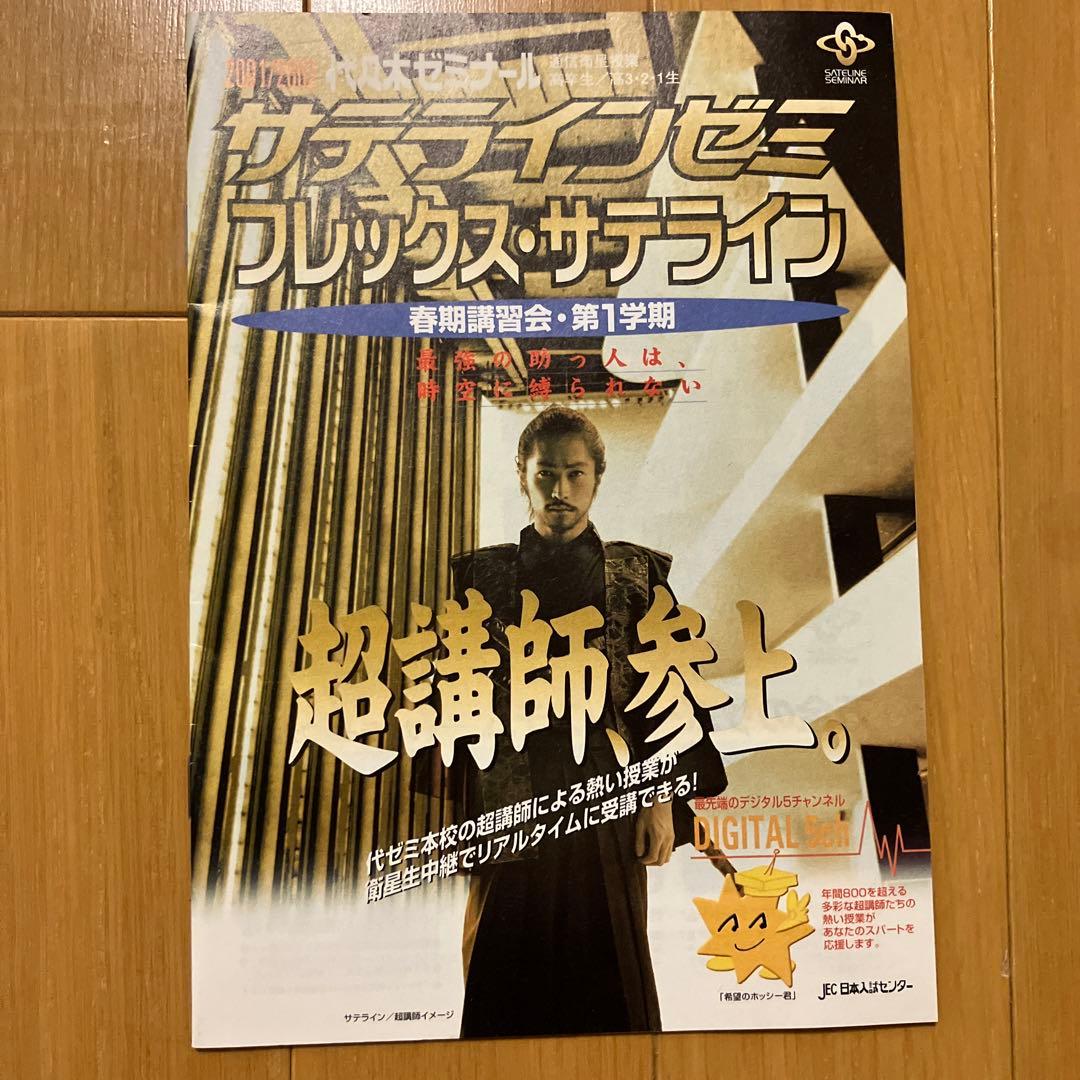 代々木ゼミナール　代ゼミ　パンフレット　サテラインゼミ　1997年　1998年等